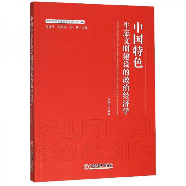 中国特色生态文明建设的政治经济学/发展的政治经济学与新中国70年