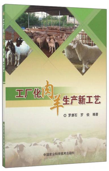 工廠化肉羊生產(chǎn)新工藝