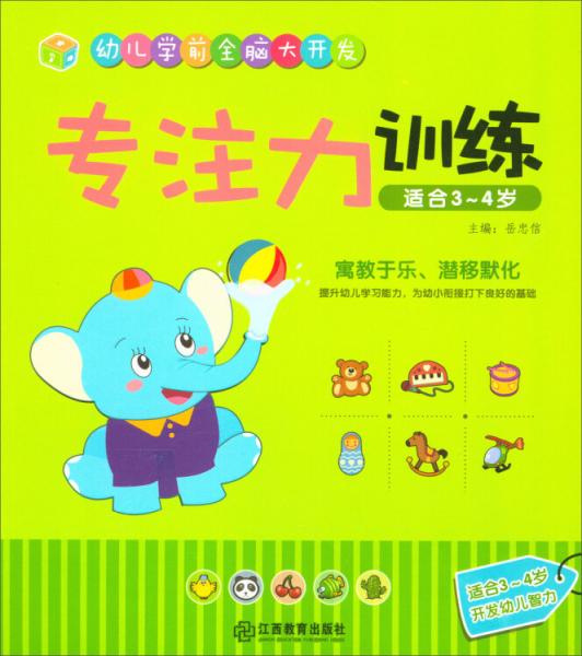 江西教育出版社专注力训练（适合3-4岁）/幼儿学前全脑大开发