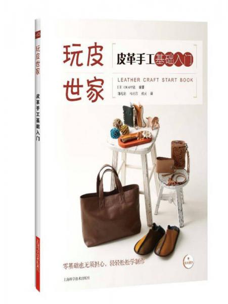 皮革手工基礎(chǔ)入門(mén)