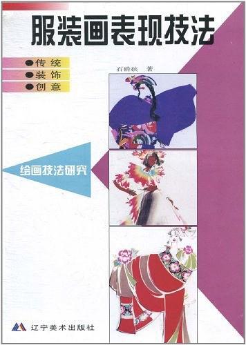 服装画表现技法：传统·装饰·创意