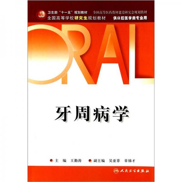 牙周病學(xué)