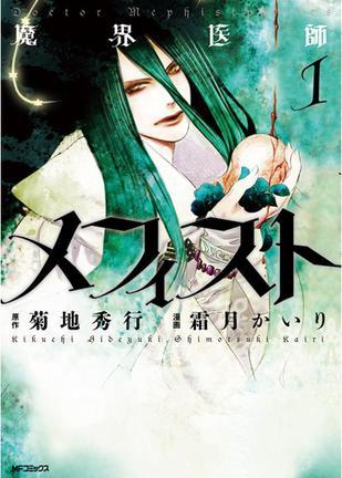 魔界醫(yī)師メフィスト(1)