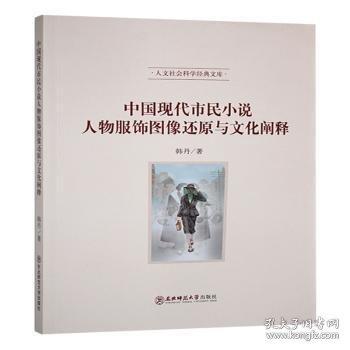 中國現(xiàn)代市民小說人物服飾圖像還原與文化闡釋