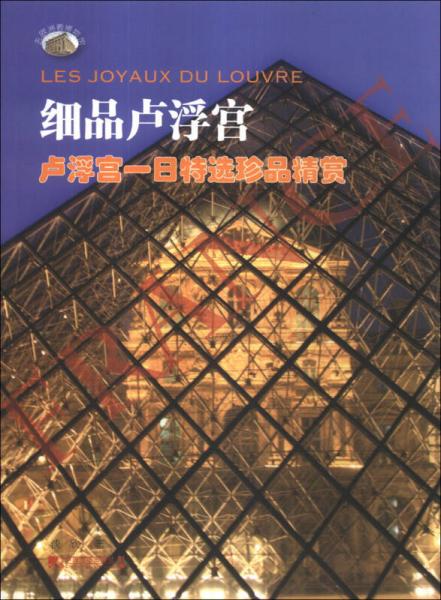 細(xì)品盧浮宮