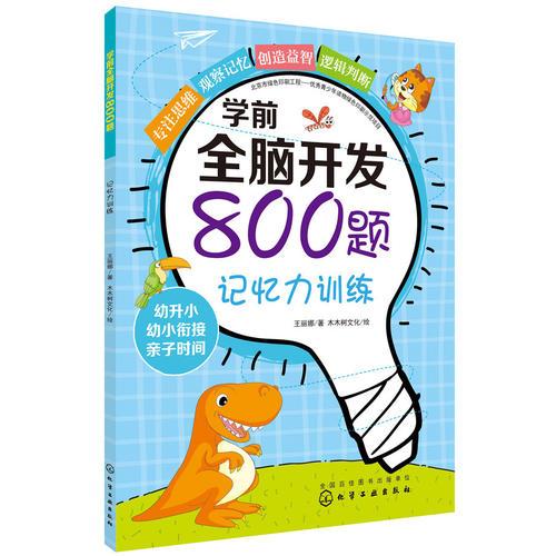 学前全脑开发800题.记忆力训练