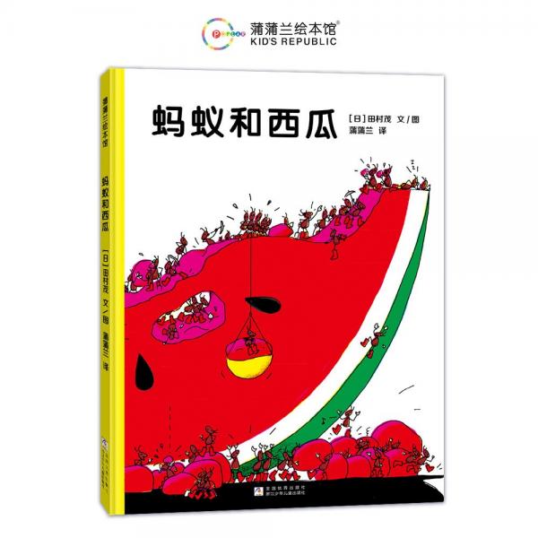 螞蟻和西瓜（充滿尋找和發(fā)現(xiàn)的樂趣，鼓勵孩子合作與分享）