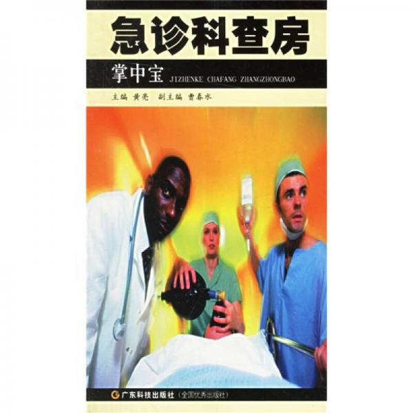 急診科查房掌中寶