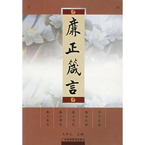 廉正箴言