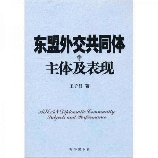 東盟外交共同體主體及表現(xiàn)