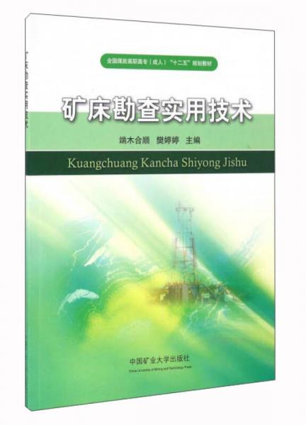 礦床勘查實(shí)用技術(shù)