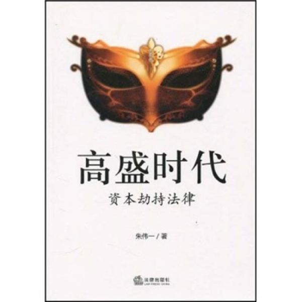 高盛時(shí)代：資本劫持法律
