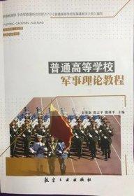 普通高等學(xué)校軍事理論教程