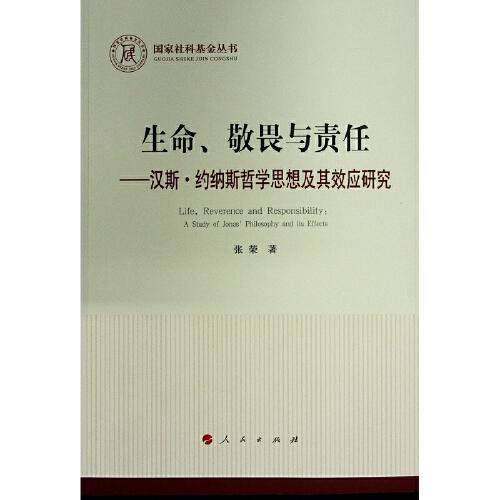 生命、敬畏与责任 —汉斯·约纳斯哲学思想及其效应研究