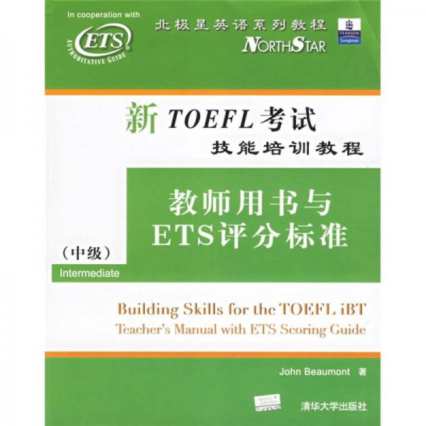 北极星英语系列教程·新TOEFL考试技能培训教程：教师用书与ETS评分标准（中级）