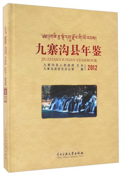 九寨溝縣年鑒（2012）