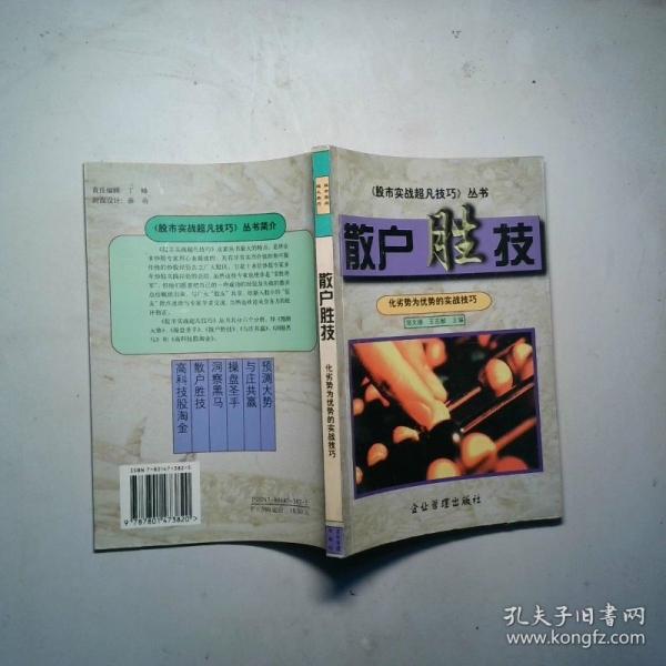 散戶勝技：化劣勢為優(yōu)勢的實戰(zhàn)技巧