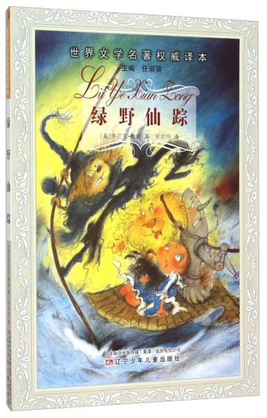 绿野仙踪/世界文学名著权威译本