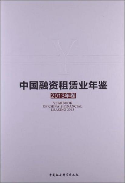中国融资租赁业年鉴（2013年卷）
