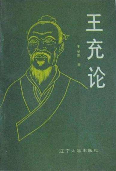 王充論