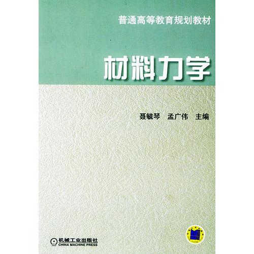 材料力學(xué)——普通高等教育規(guī)劃教材