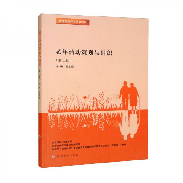 老年活動(dòng)策劃與組織（第三版）