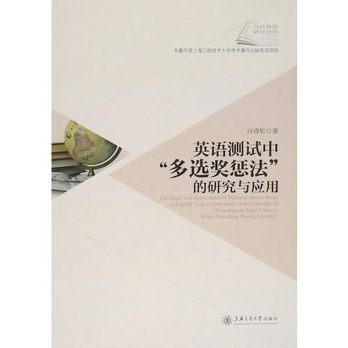 英語測試中“多選獎懲法”的研究與應用