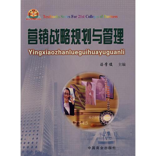 營(yíng)銷(xiāo)戰(zhàn)略規(guī)劃與管理