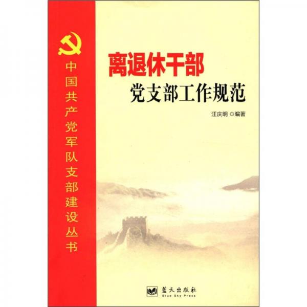 中国共产党军队支部建设丛书：离退休干部党支部工作规范