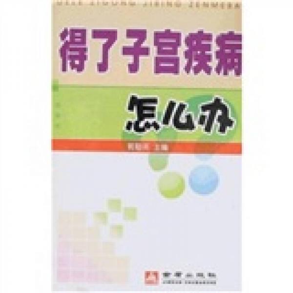 得了子宮疾病怎么辦