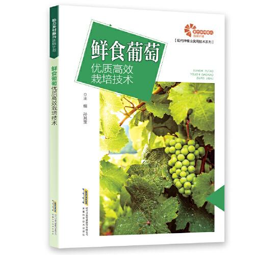 【助力鄉(xiāng)村振興出版計劃·現(xiàn)代種植業(yè)實用技術系列】鮮食葡萄優(yōu)質高效栽培技術