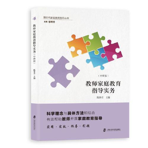 教師家庭教育指導實務：中職版