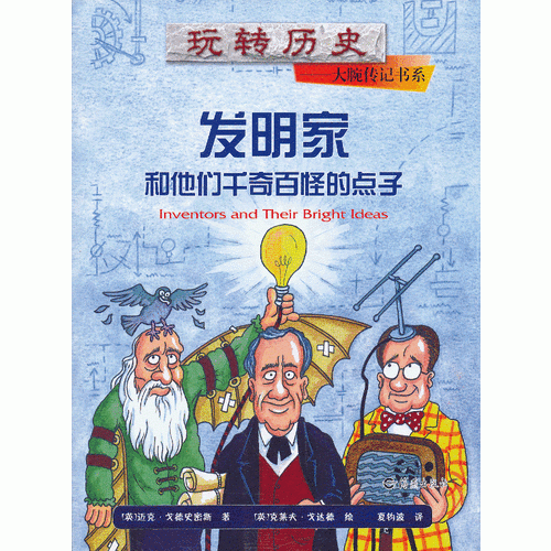 玩轉(zhuǎn)歷史——大腕傳記書系 發(fā)明家和他們千奇百怪的點子