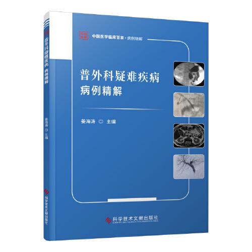 普外科疑難疾病病例精解