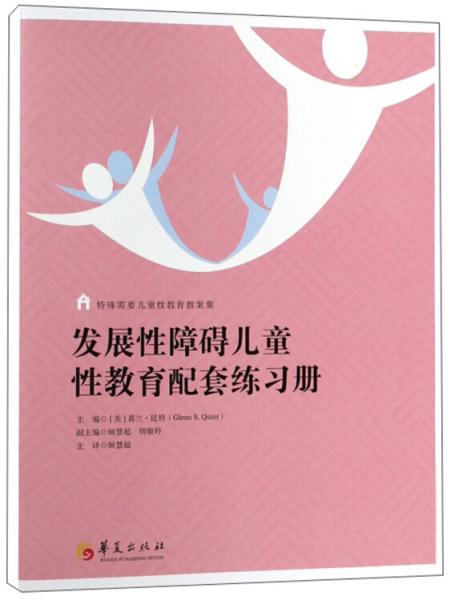 發(fā)展性障礙兒童性教育配套練習(xí)冊(cè)/特殊需要兒童性教育教案集