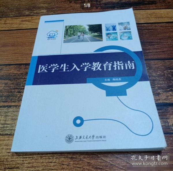 醫(yī)學(xué)生人學(xué)教育指南