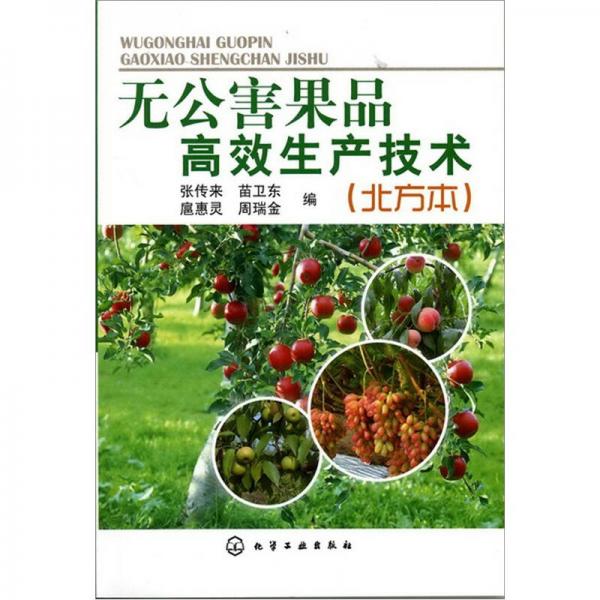 無公害果品高效生產(chǎn)技術(shù)（北方本）