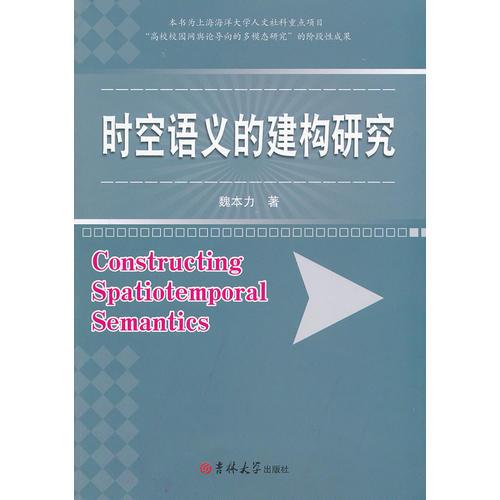 時空語義的建構(gòu)研究
