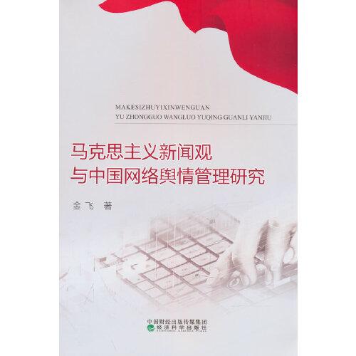 馬克思主義新聞?dòng)^與中國(guó)網(wǎng)絡(luò)輿情管理研究