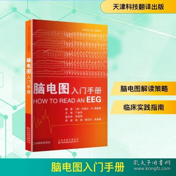 腦電圖入門手冊