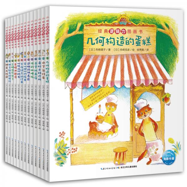 經(jīng)典邏輯力圖畫(huà)書(shū)（套裝全13冊(cè)）