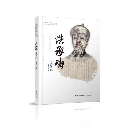 洪承疇——開(kāi)清重臣