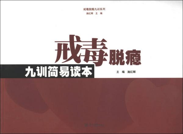戒毒脫癮九訓(xùn)簡(jiǎn)易讀本