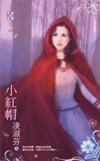 小紅帽～反面童話之三