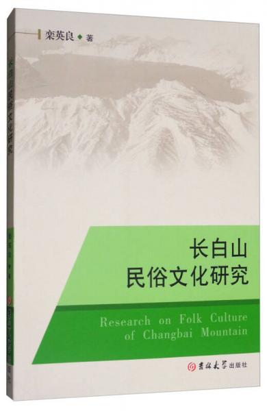 长白山民俗文化研究