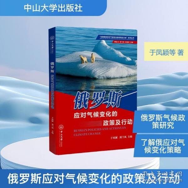 俄罗斯应对气候变化的政策及行动