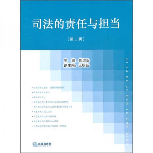 司法的責(zé)任與擔(dān)當(dāng)（第2輯）