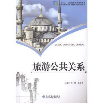 旅游公共關(guān)系