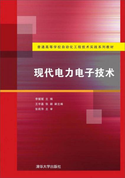 现代电力电子技术/普通高等学校自动化工程技术实践系列教材