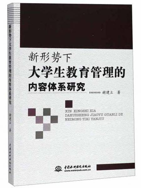 新形勢下大學生教育管理的內(nèi)容體系研究